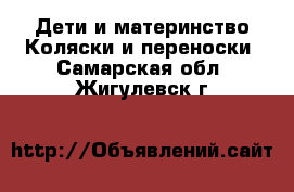 Дети и материнство Коляски и переноски. Самарская обл.,Жигулевск г.